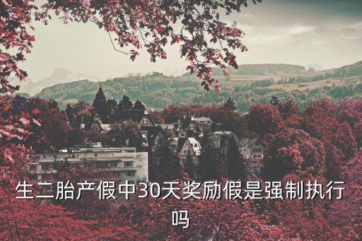 生育獎勵假，難產假獨生子女獎勵假計劃生育假是否包括法定節假日和周六周日