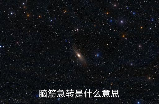 腦筋急轉(zhuǎn)，什么是腦筋急轉(zhuǎn)