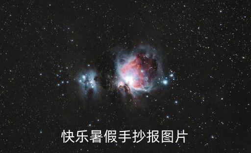 手抄報(bào)圖，2010元旦手抄報(bào)圖片