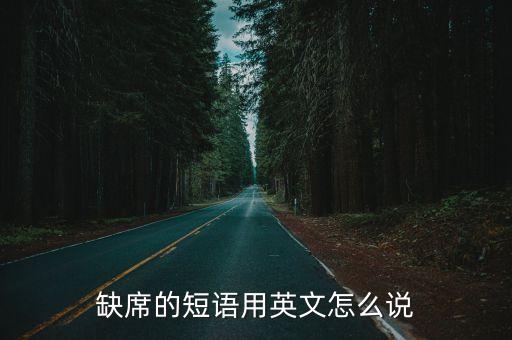 缺席的短語用英文怎么說