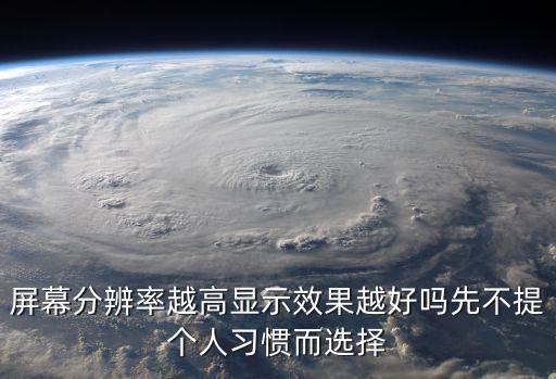 屏幕分辨率越高顯示效果越好嗎先不提個人習慣而選擇