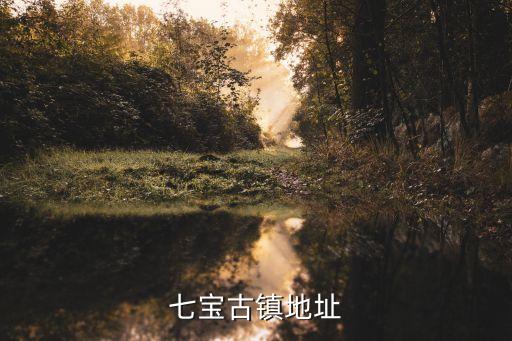 上海市閔行區七寶鎮行政地圖，七寶古鎮地址