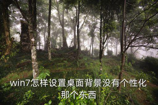 win7桌面背景，win7桌面背景是指什么