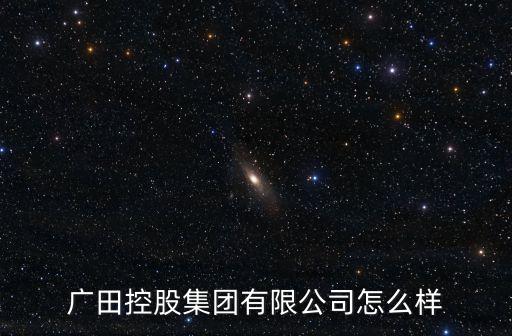 東莞廣田公司，廣田硝子株式會社是什么公司
