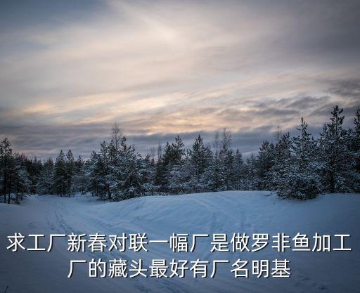 東莞羅非魚加工廠，化州羅非魚廠多不多