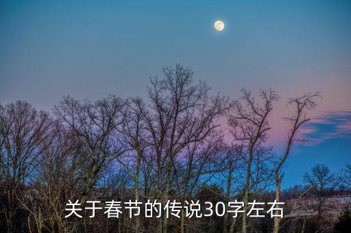 關于春節的傳說30字左右