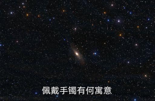 手鐲的寓意，手鐲的寓意