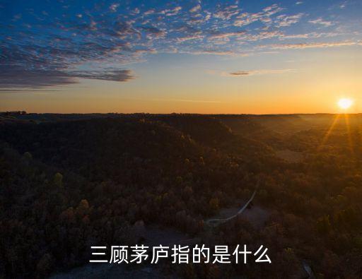 三顧茅廬指的是什么