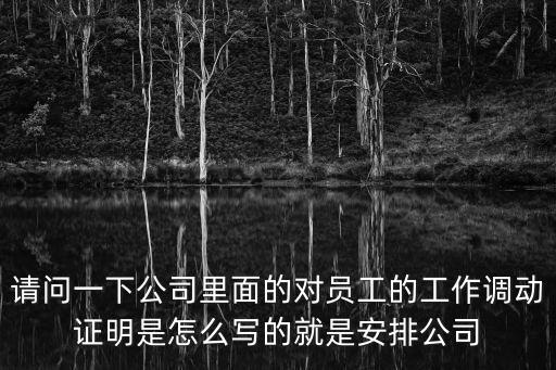 工作調(diào)動(dòng)證明，工作調(diào)動(dòng)證明怎么寫