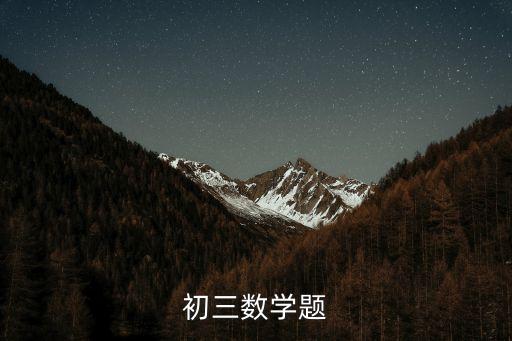 初三數學，初三數學題