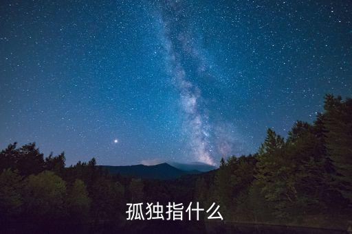 什么是孤獨(dú)，什么叫孤獨(dú)