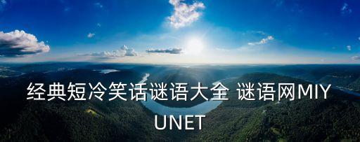 經(jīng)典短冷笑話謎語大全 謎語網(wǎng)MIYUNET