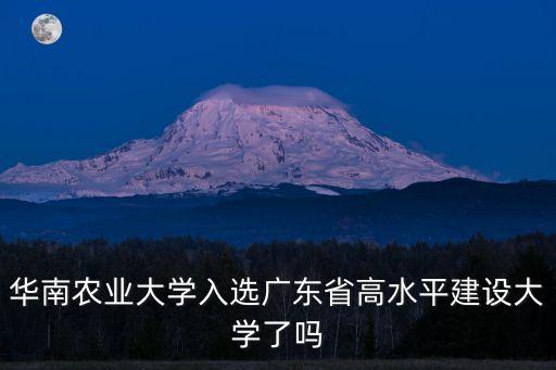 廣東省高水平大學，哪7所高校入選廣東高水平大學建設名單