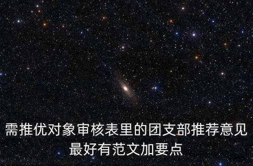 群團組織推優(yōu)意見，入黨推優(yōu)表的班團支部意見咋樣寫