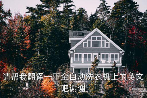 請幫我翻譯一下全自動洗衣機上的英文吧謝謝