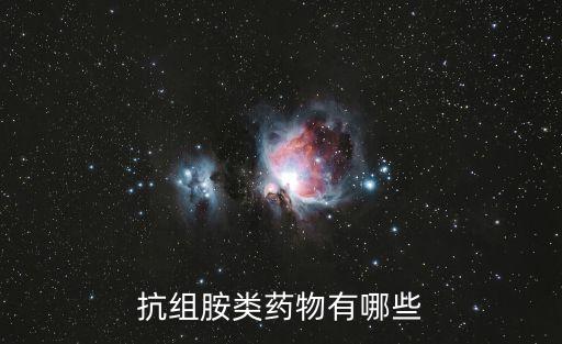 抗組胺類藥物有哪些