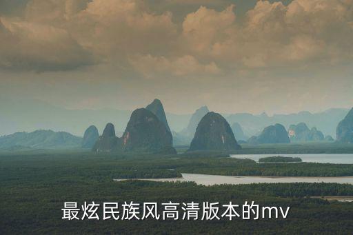 最炫民族風(fēng)高清版本的mv