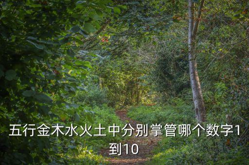 五行金木水火土中分別掌管哪個數字1到10
