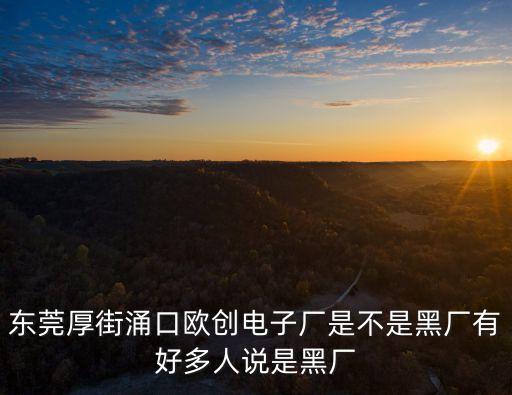 東莞歐創(chuàng)機器，歐創(chuàng)定位器的售后如何啊