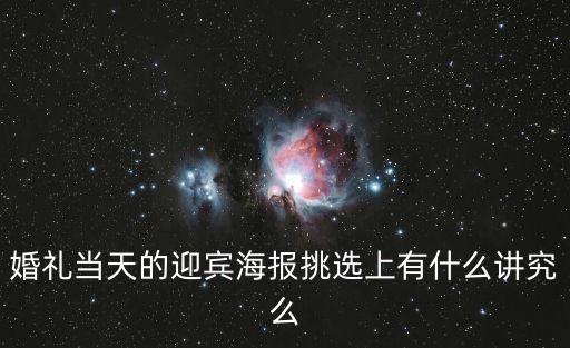 婚禮當天的迎賓海報挑選上有什么講究么