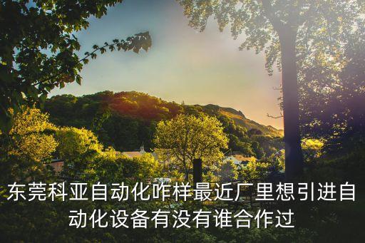 東莞科視自動化設(shè)備，東莞科視自動化科技有限公司產(chǎn)品質(zhì)量怎么樣啊