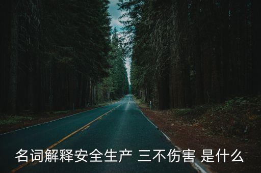 三不傷害是指什么，三不傷害是指什么