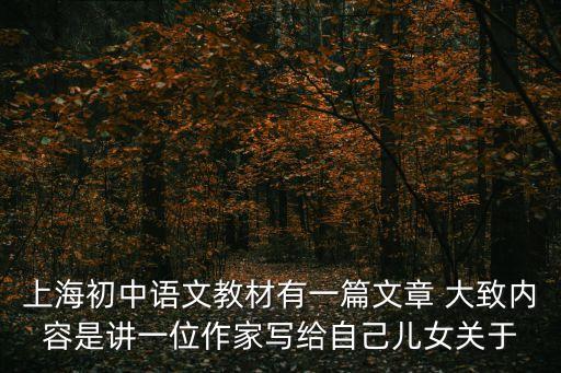 上海初中語文教材有一篇文章 大致內容是講一位作家寫給自己兒女關于