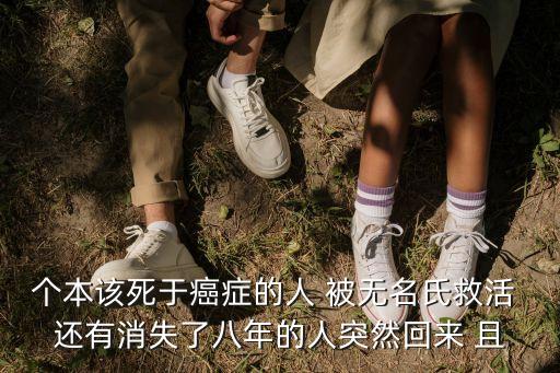 個本該死于癌癥的人 被無名氏救活 還有消失了八年的人突然回來 且