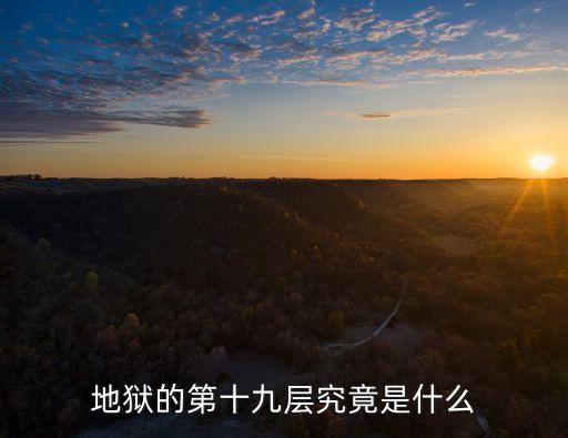 地獄的第19層，地獄的第十九層是什么