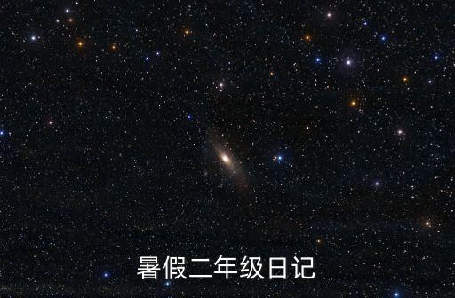 二年級(jí)簡(jiǎn)單日記，小學(xué)二年級(jí)日記150字內(nèi)求助
