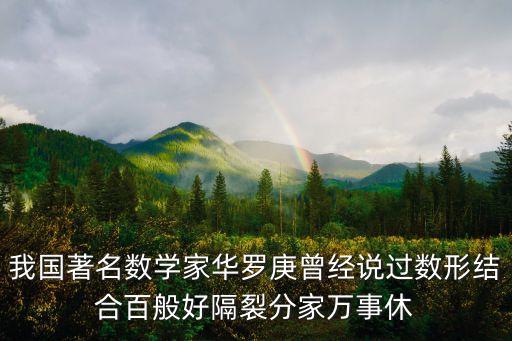 我國著名數(shù)學家華羅庚曾經(jīng)說過數(shù)形結(jié)合百般好隔裂分家萬事休
