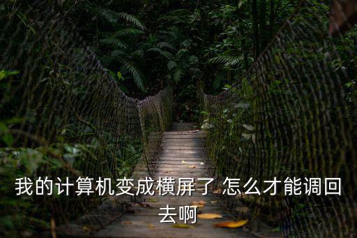 我的計算機變成橫屏了 怎么才能調(diào)回去啊