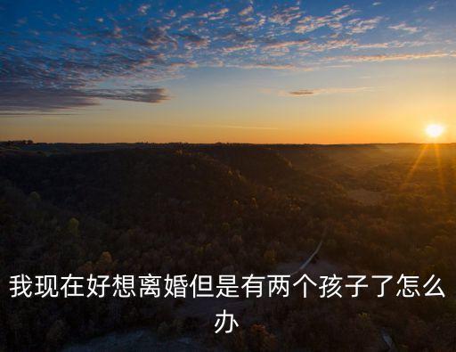 想離婚了，我真的感覺沒感情了想離婚是不是離婚了都像他們說的二婚幾乎都