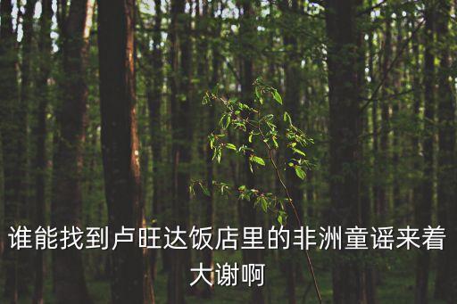 誰能找到盧旺達飯店里的非洲童謠來著大謝啊