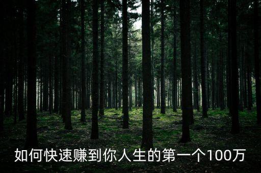 如何賺到100萬，怎樣才能賺到100萬呢