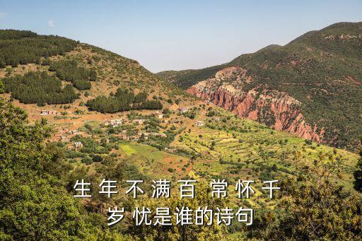 生 年 不 滿 百  常 懷 千 歲 憂是誰的詩(shī)句