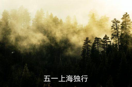 上海市教育局五一出游，上海五一學(xué)生們?nèi)ツ睦锿婺?/></a></span><span id=