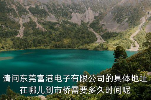 東莞富智達地址，東莞有個富士通電子有限公司嗎具體在什么位置