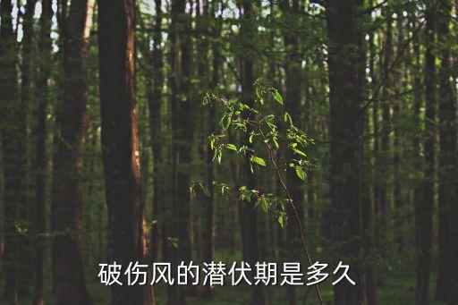 破傷風潛伏期一般多久，百度破傷風的潛伏期多久