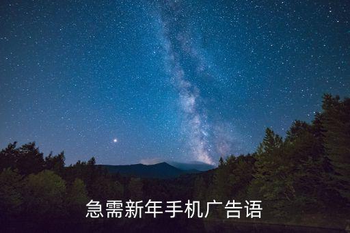 手機廣告語，大家幫忙寫幾句 步步高手機的廣告語 簡明 順口點的 謝謝
