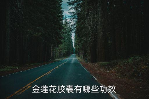金蓮花膠囊有哪些功效