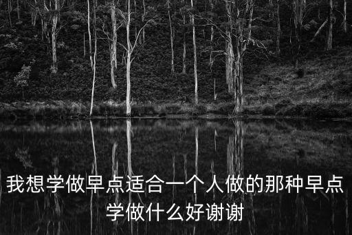 學(xué)早餐，學(xué)生早餐好吃什么有營養(yǎng)又方便