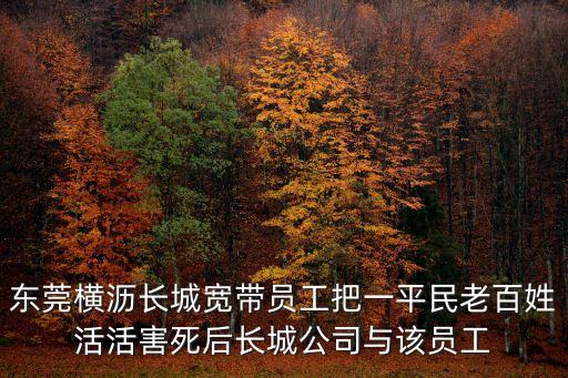 東莞胡百萬(wàn)案件，東莞橫瀝長(zhǎng)城寬帶員工把一平民老百姓活活害死后長(zhǎng)城公司與該員工