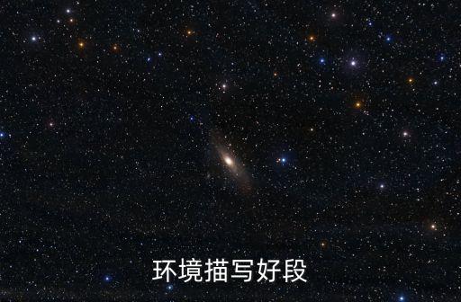 環境描寫好段