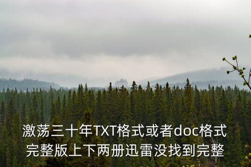 激蕩三十年TXT格式或者doc格式完整版上下兩冊迅雷沒找到完整