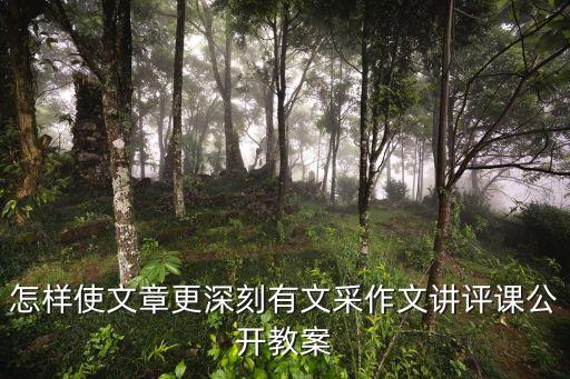 語文評課稿，怎樣使文章更深刻有文采作文講評課公開教案