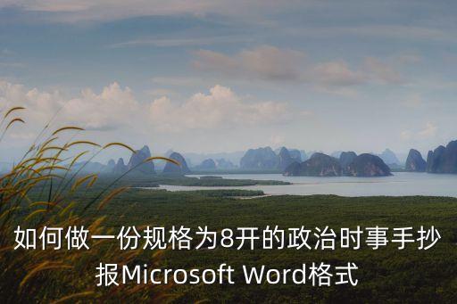 如何做一份規格為8開的政治時事手抄報Microsoft Word格式