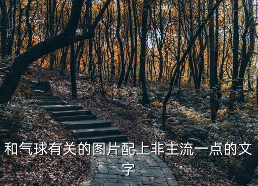 卡通氣球圖片，關(guān)于一個大頭小孩牽著氣球看著一個小狗的漫畫圖片謝謝了大神幫忙