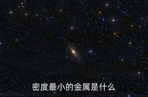 密度最小的金屬是什么