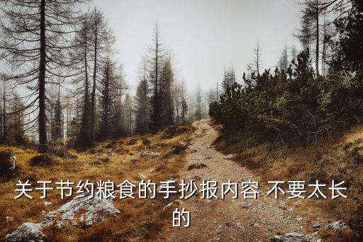 關于節約糧食的手抄報內容 不要太長的